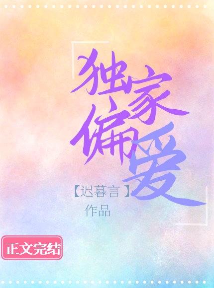 独家偏爱迟暮言全文阅读