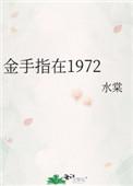 金手指在1972水棠最新章节
