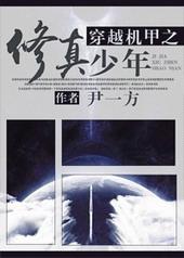 穿越机甲之修真少年TXT