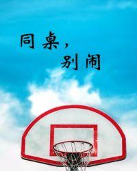 同桌别闹了商晓娜免费阅读