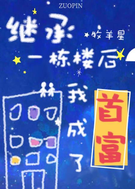 继承一栋楼后我成了首富