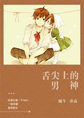 舌尖上的男神 随今