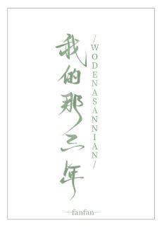 我的那三年结局