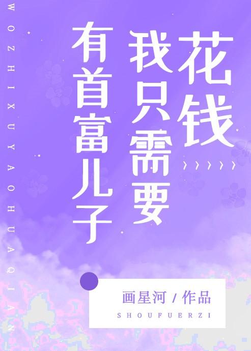 有首富儿子我只需要花钱作者画星河