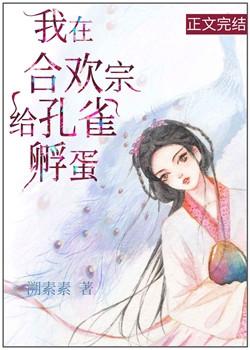 我在合欢宗给孔雀孵蛋80