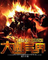 孙悟空大闹异界txt