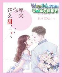 原来你这么甜h