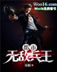 都市无敌兵王免费