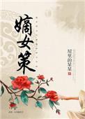 嫡女策逆天五小姐