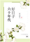 六十年代好日子潘秀秀
