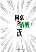 同桌你清醒一点讲的啥