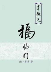 穿越之福临门双男主