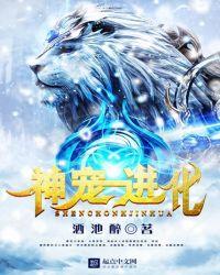神宠进化亿万次我无敌