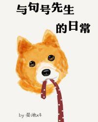 句号先生和逗号姑娘的故事