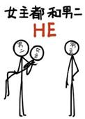 女主都与男二he
