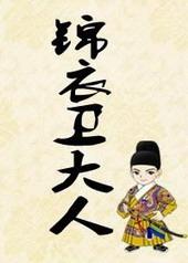 锦衣卫大人别宠了我还要破案免费阅读