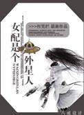 女配是外室