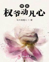 权医的佛系娇妻