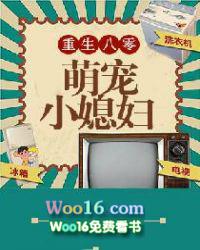 重生八零萌宠小媳妇全文免费