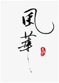 风华高科被超百家机构调研