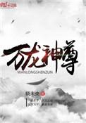 万龙神尊百度百科女主