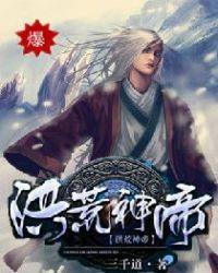 洪荒之神帝归来