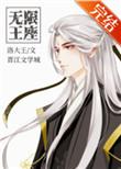 无限王座by