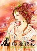 白莲花万人迷修炼手札TXT