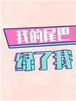 我的尾巴绿了我txt