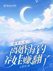 离婚海钓养娃赚翻了303