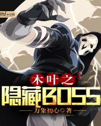 木叶之隐藏BOSSTXT精校版