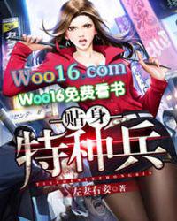 贴身特种兵校花的