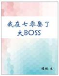 我在七零娶了大BOSS无防盗