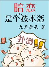 暗恋是个技术活百度