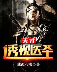天才透视医仙免费全集