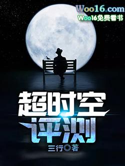 超时空评测TXT百度