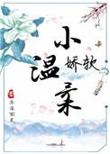 娇软温柔桃花