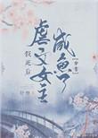 女主假死