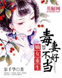 重生毒妻不好惹全文