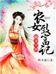 随身空间农女致富记 废柴要坚强