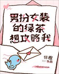 男扮女装的绿茶想攻略我74