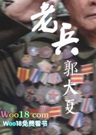 老兵郭大夏朱