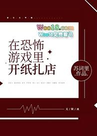 在惊悚游戏里开纸扎店 笔趣阁
