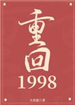 重返1998之顶级富豪