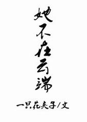 她不在云端txt全文