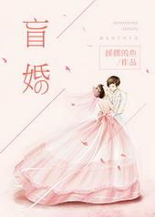 盲婚哑嫁代表什么生肖?