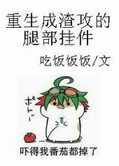 重生成渣攻的腿部挂件同类型