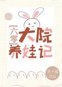六零大院养娃记笔趣阁