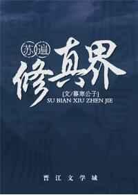 苏遍修真界怎么样