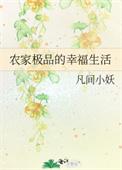 级品农家女